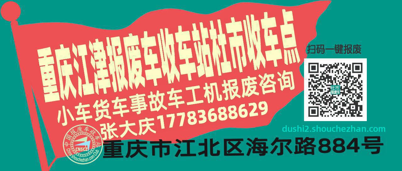 重庆江津报废车收车站杜市收车点